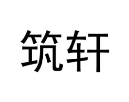筑轩商标原图 第25类服装鞋帽