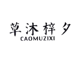 草沐梓夕商标原图 第25类服装鞋帽