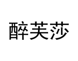 醉芙莎商标原图 第25类服装鞋帽
