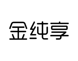 金纯享商标原图 第25类服装鞋帽