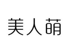 美人萌商标原图 第25类服装鞋帽