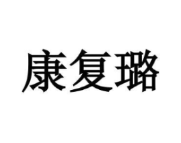 康复璐商标原图 第25类服装鞋帽