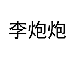 李炮炮商标原图 第25类服装鞋帽