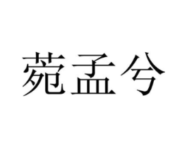 菀孟兮商标原图 第25类服装鞋帽