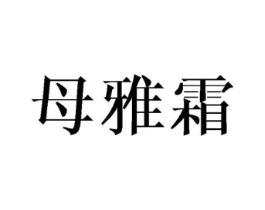 母雅霜商标原图 第25类服装鞋帽