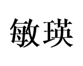 敏瑛商标原图 第25类服装鞋帽