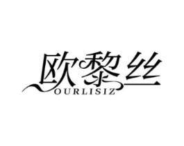 欧黎丝 OURLISIZ商标原图 第25类服装鞋帽
