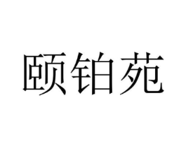 颐铂苑商标原图 第25类服装鞋帽
