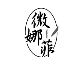 微娜菲商标原图 第25类服装鞋帽
