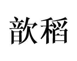 歆稻商标原图 第25类服装鞋帽