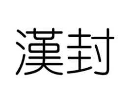 汉封商标原图 第25类服装鞋帽