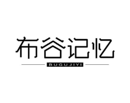 布谷记忆商标原图 第25类服装鞋帽
