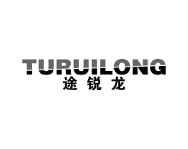 途锐龙商标原图 第25类服装鞋帽