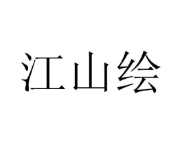 江山绘商标原图 第25类服装鞋帽