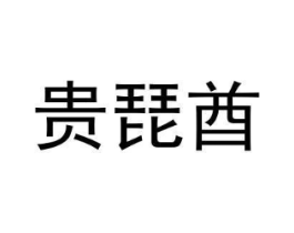 贵琵酋商标原图 第25类服装鞋帽