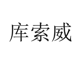 库索威商标原图 第25类服装鞋帽