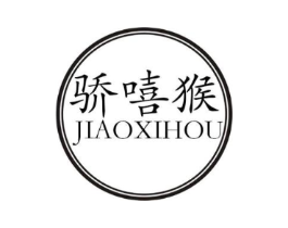 骄嘻猴商标原图 第25类服装鞋帽