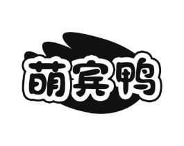 萌宾鸭商标原图 第25类服装鞋帽
