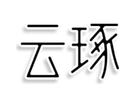 云琢商标原图 第25类服装鞋帽