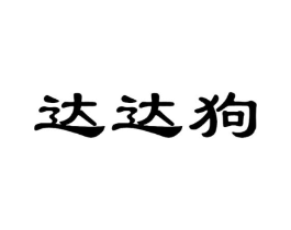 达达狗商标原图 第25类服装鞋帽