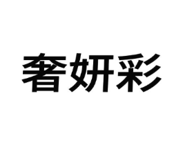 奢妍彩商标原图 第25类服装鞋帽