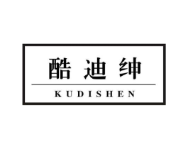 酷迪绅商标原图 第25类服装鞋帽
