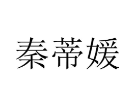 秦蒂媛商标原图 第25类服装鞋帽