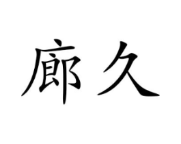 廊久商标原图 第25类服装鞋帽