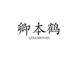 卿本鹤商标原图 第25类服装鞋帽