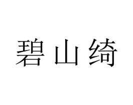 碧山绮商标原图 第25类服装鞋帽