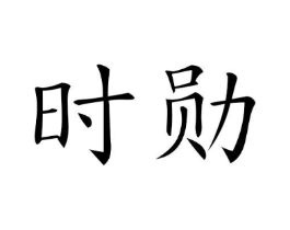 时勋商标原图 第25类服装鞋帽