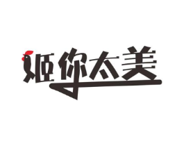姬你太美商标原图 第25类服装鞋帽
