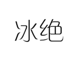 冰绝商标原图 第25类服装鞋帽