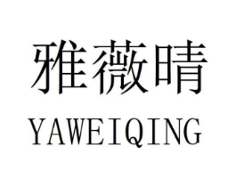 雅薇晴商标原图 第25类服装鞋帽