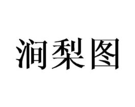 涧梨图商标原图 第25类服装鞋帽