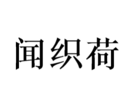 闻织荷商标原图 第25类服装鞋帽