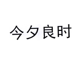 今夕良时商标原图 第25类服装鞋帽