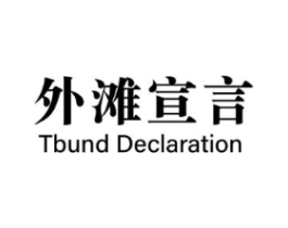 外滩宣言 TBUND DECLARATION商标原图 第25类服装鞋帽