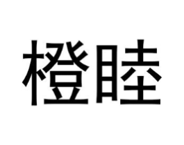 橙睦商标原图 第25类服装鞋帽