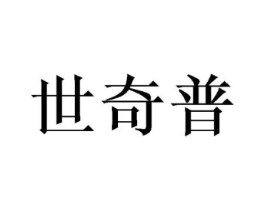 世奇普商标原图 第25类服装鞋帽