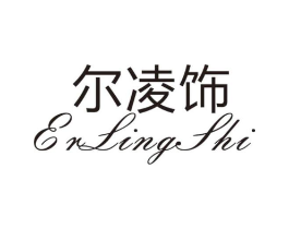 尔凌饰商标原图 第25类服装鞋帽