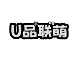U品联萌商标原图 第25类服装鞋帽