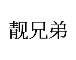 靓兄弟商标原图 第25类服装鞋帽