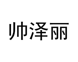 帅泽丽商标原图 第25类服装鞋帽
