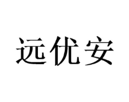 远优安商标原图 第25类服装鞋帽