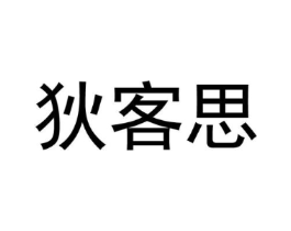 狄客思商标原图 第25类服装鞋帽