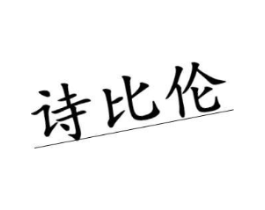 诗比伦商标原图 第25类服装鞋帽