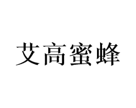 艾高蜜蜂商标原图 第25类服装鞋帽