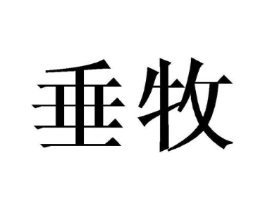 垂牧商标原图 第25类服装鞋帽