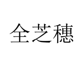 全芝穗商标原图 第25类服装鞋帽